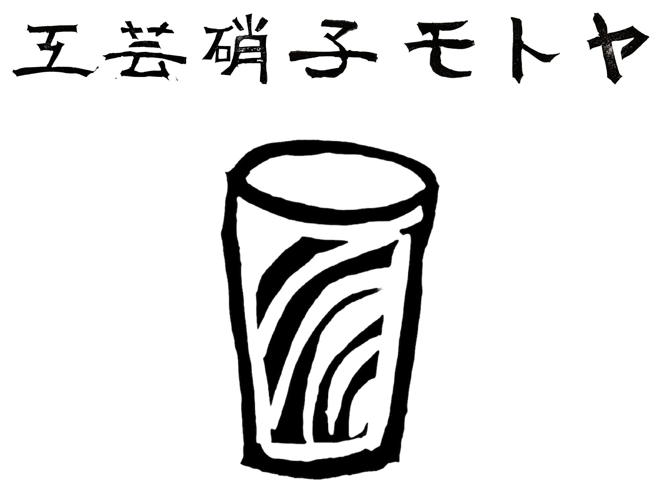 工芸硝子モトヤ